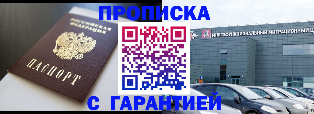 купить прописку в Топках